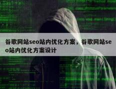 谷歌网站seo站内优化方案，谷歌网站seo站内优化方案设计