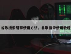 谷歌搜索引擎使用方法，谷歌搜索使用教程