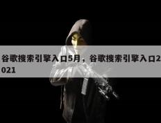 谷歌搜索引擎入口5月，谷歌搜索引擎入口2021