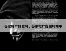 谷歌推广好做吗，谷歌推广好做吗知乎