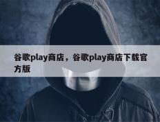 谷歌play商店，谷歌play商店下载官方版