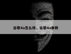 谷歌4a怎么样，谷歌4a参数