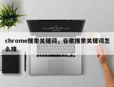 chrome搜索关键词，谷歌搜索关键词怎么搜