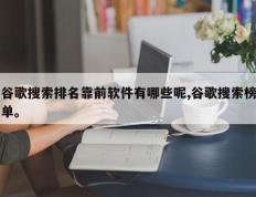 谷歌搜索排名靠前软件有哪些呢,谷歌搜索榜单。