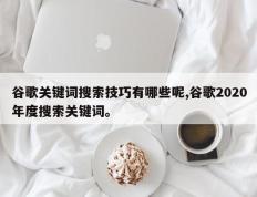 谷歌关键词搜索技巧有哪些呢,谷歌2020年度搜索关键词。