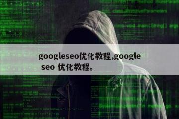 googleseo优化教程,google seo 优化教程。