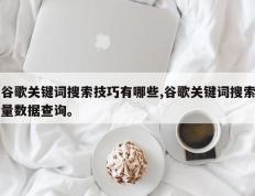 谷歌关键词搜索技巧有哪些,谷歌关键词搜索量数据查询。