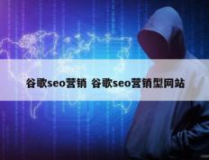 谷歌seo营销 谷歌seo营销型网站