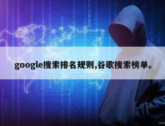 google搜索排名规则,谷歌搜索榜单。