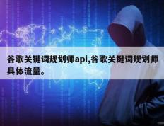 谷歌关键词规划师api,谷歌关键词规划师具体流量。