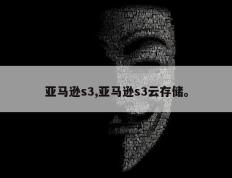 亚马逊s3,亚马逊s3云存储。