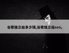 谷歌独立站多少钱,谷歌独立站seo。