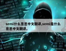 semi什么意思中文翻译,semi是什么意思中文翻译。
