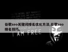 谷歌seo关键词排名优化方法,谷歌seo排名技巧。