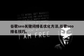 谷歌seo关键词排名优化方法,谷歌seo排名技巧。