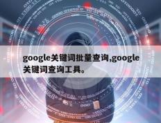 google关键词批量查询,google关键词查询工具。