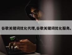 谷歌关键词优化代理,谷歌关键词优化服务。