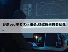 谷歌seo排名优化服务,谷歌搜索排名优化。