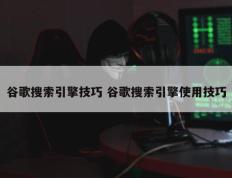 谷歌搜索引擎技巧 谷歌搜索引擎使用技巧