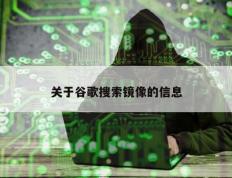 关于谷歌搜索镜像的信息