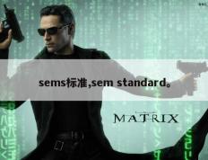 sems标准,sem standard。