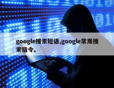 google搜索短语,google常用搜索指令。