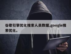 谷歌引擎优化搜索人员数据,google搜索优化。