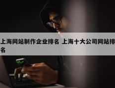 上海网站制作企业排名 上海十大公司网站排名