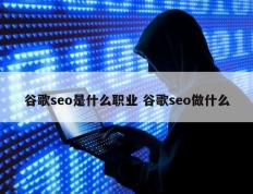 谷歌seo是什么职业 谷歌seo做什么