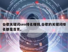 谷歌关键词seo排名赚钱,谷歌的关键词排名都是首页。