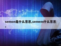 semon是什么意思,semem什么意思。