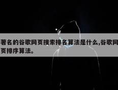 著名的谷歌网页搜索排名算法是什么,谷歌网页排序算法。