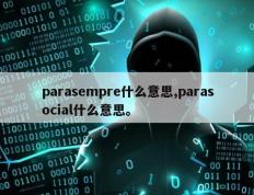 parasempre什么意思,parasocial什么意思。