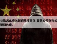 谷歌怎么查关键词热度高低,谷歌如何查询关键词热度。