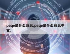 paqe是什么意思,paqe是什么意思中文。