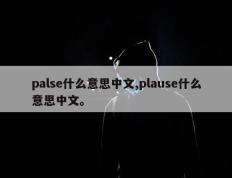 palse什么意思中文,plause什么意思中文。