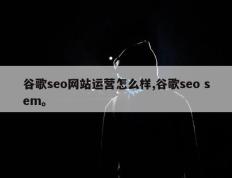 谷歌seo网站运营怎么样,谷歌seo sem。