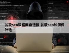 谷歌seo教程网盘链接 谷歌seo如何做外链