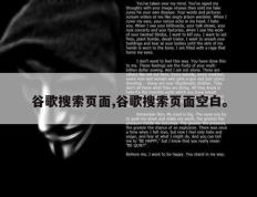 谷歌搜索页面,谷歌搜索页面空白。