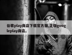 谷歌play商店下载官方版,正版googleplay商店。