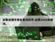 谷歌关键字排名查询软件,谷歌2020关键词。