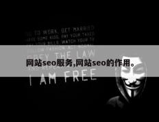 网站seo服务,网站seo的作用。