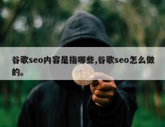 谷歌seo内容是指哪些,谷歌seo怎么做的。