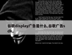 谷歌display广告是什么,谷歌广告sdk。