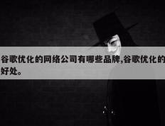 谷歌优化的网络公司有哪些品牌,谷歌优化的好处。