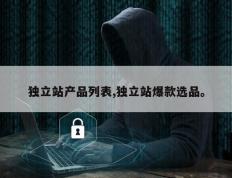 独立站产品列表,独立站爆款选品。