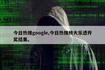 今日热搜google,今日热搜榜大乐透开奖结果。