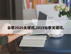 谷歌2020关键词,2019谷歌关键词。
