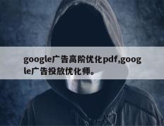 google广告高阶优化pdf,google广告投放优化师。