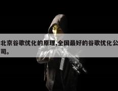 北京谷歌优化的原理,全国最好的谷歌优化公司。